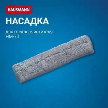 Сменная насадка для стекломоя из микрофибры Hausmann Cosmic Window cleaner Ray