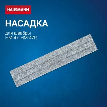 Сменная насадка из микрофибры Hausmann Cosmic Home plus к швабре НМ-47