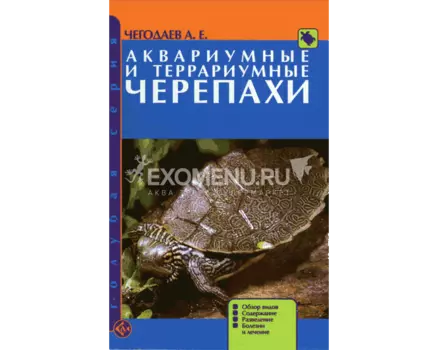 АКВАРИУМНЫЕ И ТЕРРАРИУМНЫЕ ЧЕРЕПАХИ. Обзор видов. Содержание. Разведение. Болезни и лечение.