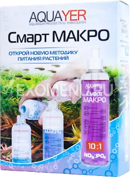 AQUAYER Набор Удо Ермолаева МАКРО+ 250 mL