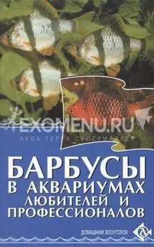 БАРБУСЫ в аквариумах любителей и профессионалов.