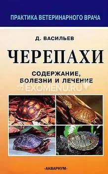 ЧЕРЕПАХИ. Содержание, болезни и лечение. Васильев Д.Б.