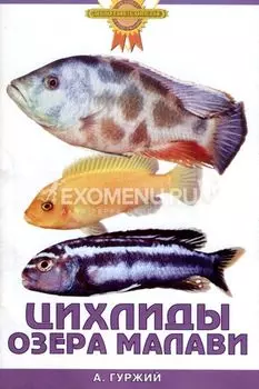 ЦИХЛИДЫ ОЗЕРА МАЛАВИ (цвет.)