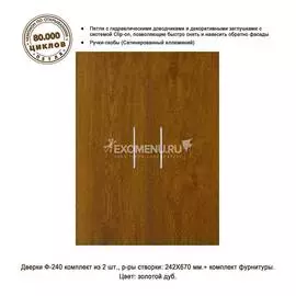 Дверки Ф-240 для подставки РИФ 80/ ПАНОРАМА 80/100/ ДИАРАМА 200 (золотой дуб) плита ЛДСП 16 мм, кром