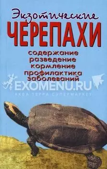 ЭКЗОТИЧЕСКИЕ ЧЕРЕПАХИ. Содержание. Разведение. Кормление.