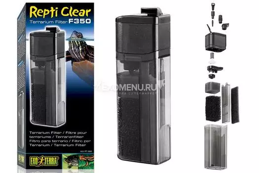 Компактный фильтр Repti Clear F 350