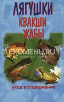 ЛЯГУШКИ.КВАКШИ. ЖАБЫ. Уход и содержание