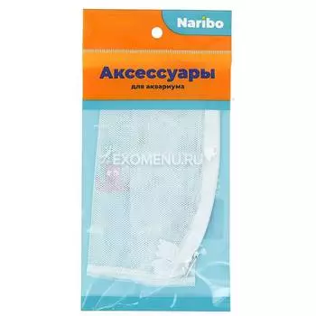 Мешок для фильтра Naribo на молнии, крупная сетка, белый 15х20см