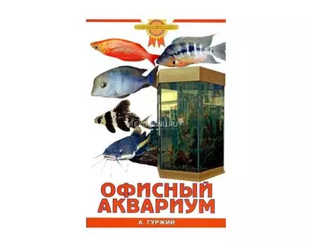 ОФИСНЫЙ АКВАРИУМ (цвет) Гуржий А.Н.