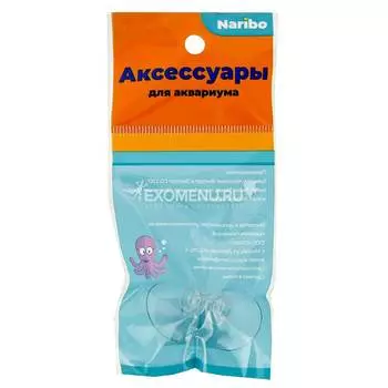 Присоска Naribo для воздушного шланга с зажимом (2шт)