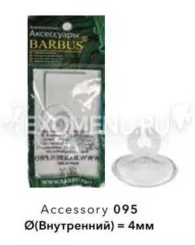 Присоска силиконовая с держателем Barbus, 5 мм, 2 шт