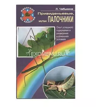 ПРИВИДЕНЬЕВЫЕ, ИЛИ ПАЛОЧНИКИ. Опыт успешного содержания. Чебыкина Л.И., Санин А.В.
