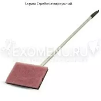 Скребок 0901CW аквариумный, 690мм