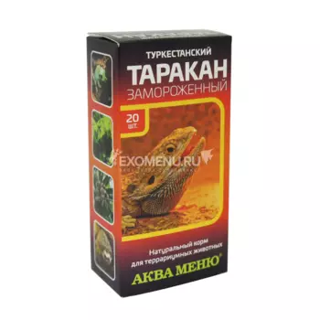 Таракан туркменский по 20 шт. ЗАМОРОЖЕННЫЙ