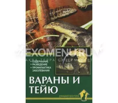 ВАРАНЫ И ТЕЙЮ. Содержание, разведение, профил заболеваний. Ползиков В.В.