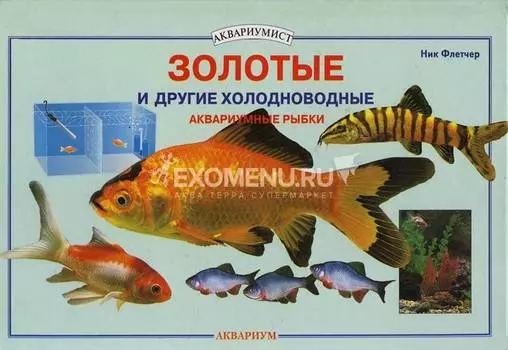 ЗОЛОТЫЕ И ДРУГИЕ ХОЛОДНОВОДНЫЕ АКВАРИУМНЫЕ РЫБКИ. (цвет) Флетчер Н.