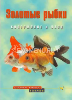 ЗОЛОТЫЕ РЫБКИ. Содержание и уход (цвет.). О`Нил А.