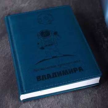 Ежедневник «Космические приключения»