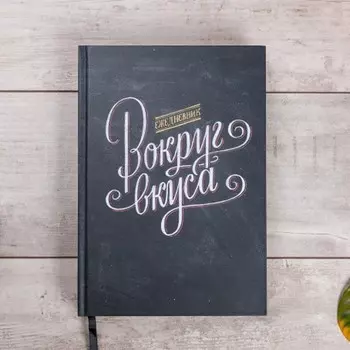 Ежедневник «Вокруг вкуса»