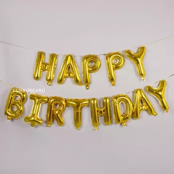 Гирлянда из шаров-букв «Happy Birthday» (золото)