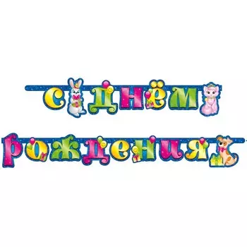 Гирлянда «С днём рождения (милые зверята)»