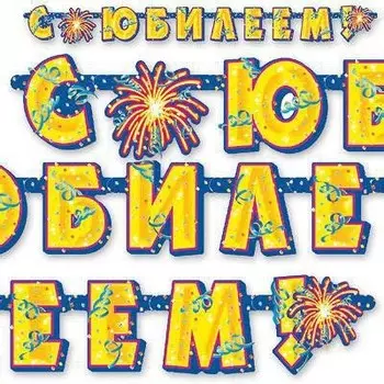 Гирлянда «С юбилеем»