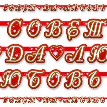 Гирлянда «Совет да любовь» (Сердца)