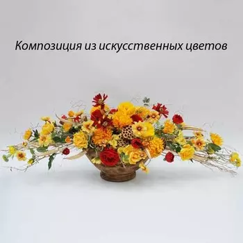 Композиция из искусственных цветов