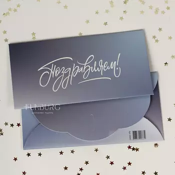 Конверт для денег «Поздравляем»