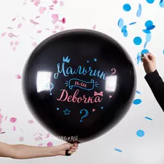 Большой шар «Мальчик или девочка»