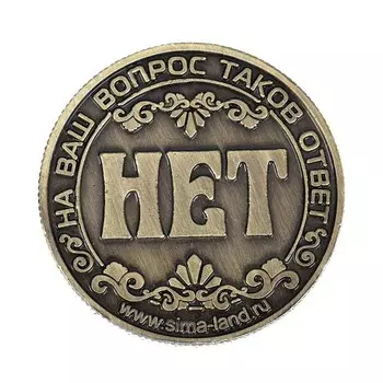 Монета «Приниматель решений» (антик)