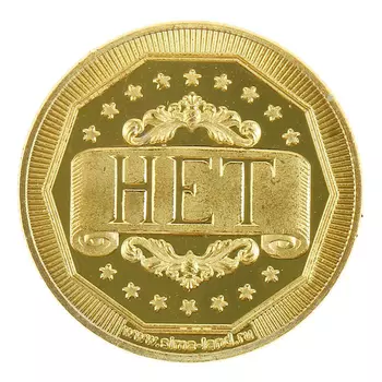 Монета «Приниматель решений» (золото)