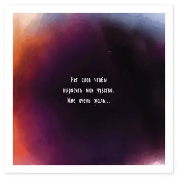 Открытка на магните с конвертом «Мне очень жаль»
