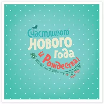 Открытка на магните с конвертом «Новогодняя бирюзовая»