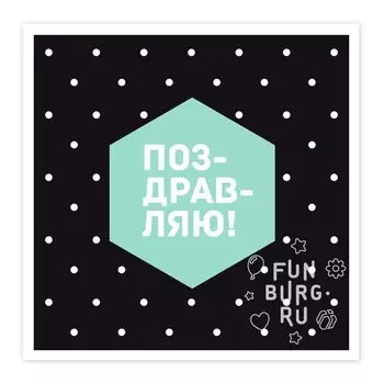 Открытка на магните с конвертом «Поздравляю»