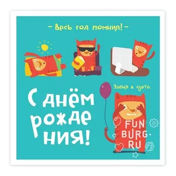 Открытка на магните с конвертом «Весь год помнил»