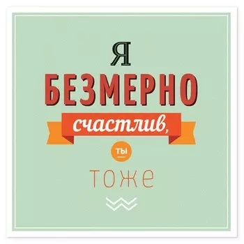 Открытка на магните с конвертом «Я безмерно счастлив»