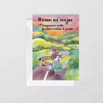 Открытка с конвертом «Планы на жизнь»