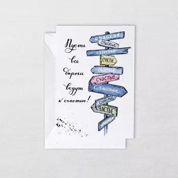 Открытка с конвертом «Указатель Счастья»