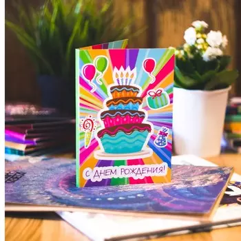 Открытка с шоколадом «С днём рождения»