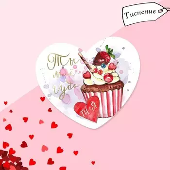 Открытка-валентинка «Ты моё чудо»