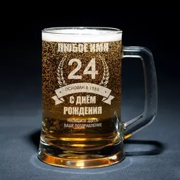 Пивная кружка «С днём рождения!»