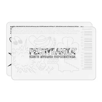 Подарочный сертификат на 500 рублей «РЕСПУБЛИКА*»