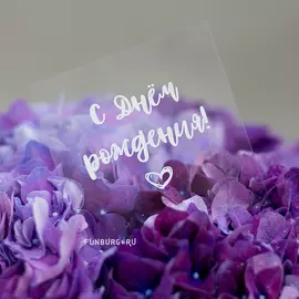 Прозрачная карточка «C Днём рождения!»