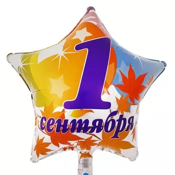 Шар из фольги «1 сентября» (звезда)