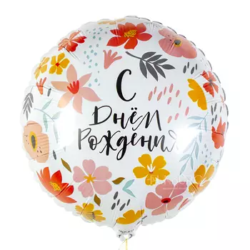 Шар из фольги «С Днём рождения!» день цветов