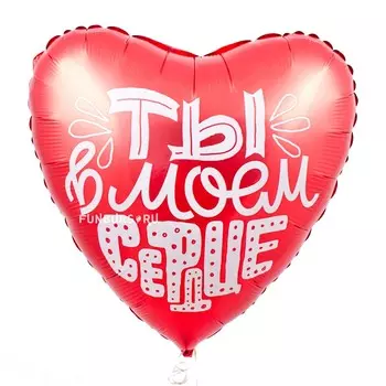Шар из фольги «Ты в моем сердце»