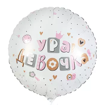 Шар из фольги «Ура! Девочка!»
