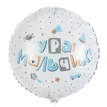 Шар из фольги «Ура! Мальчик!»