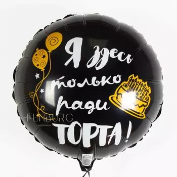 Шарик из фольги «Только ради торта» с ДР